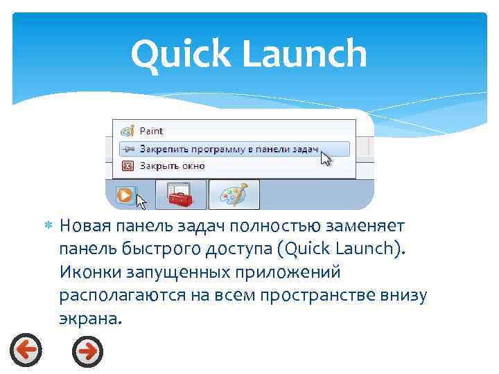 Quick Launch Новая панель задач полностью заменяет панель быстрого доступа (Quick Launch). Иконки запущенных