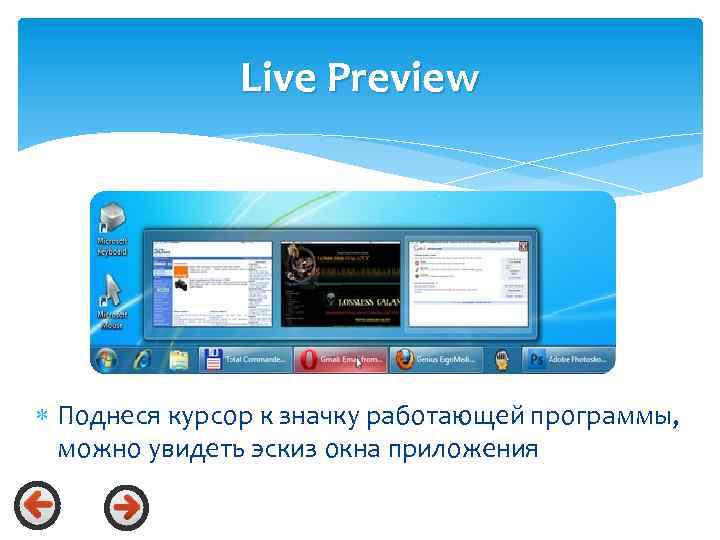 Live Preview Поднеся курсор к значку работающей программы, можно увидеть эскиз окна приложения 