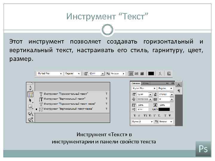 Инструмент “Текст” Этот инструмент позволяет создавать горизонтальный и вертикальный текст, настраивать его стиль, гарнитуру,