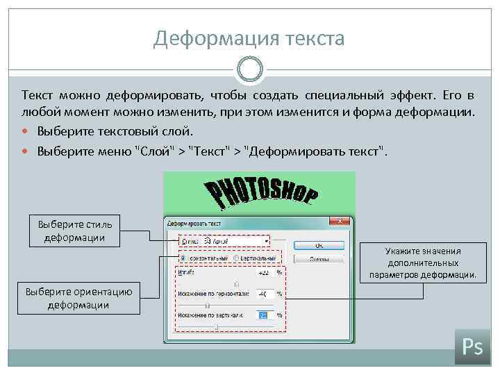 Деформация текста Текст можно деформировать, чтобы создать специальный эффект. Его в любой момент можно