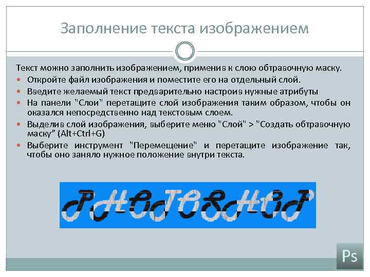 Заполнение текста изображением Текст можно заполнить изображением, применив к слою обтравочную маску. Откройте файл