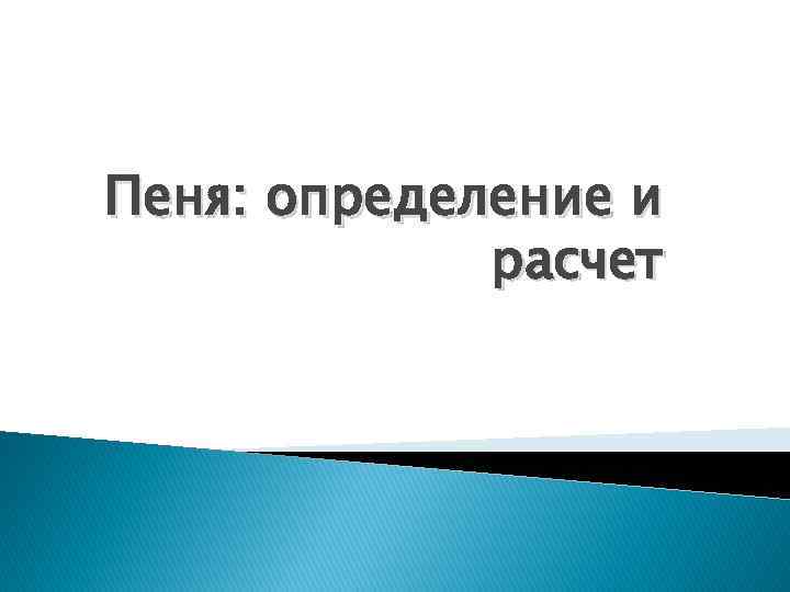 Пеня: определение и расчет 