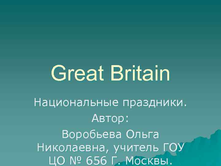 Great Britain Национальные праздники. Автор: Воробьева Ольга Николаевна, учитель ГОУ ЦО № 656 Г.