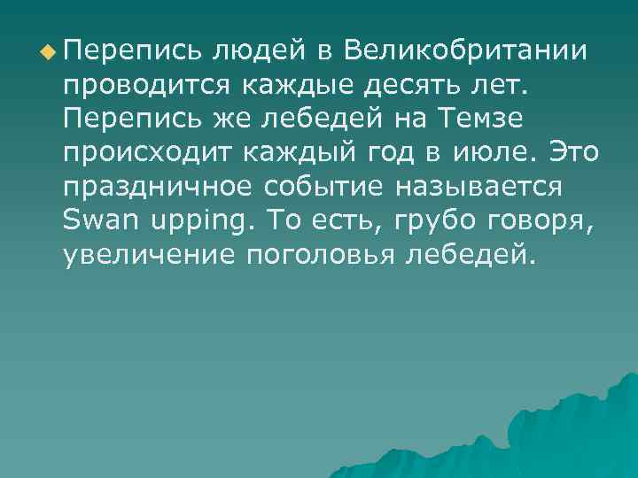 u Перепись людей в Великобритании проводится каждые десять лет. Перепись же лебедей на Темзе