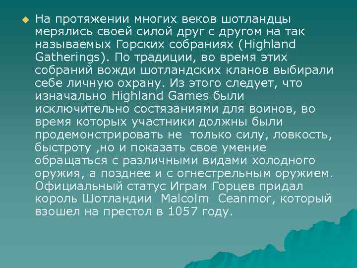 u На протяжении многих веков шотландцы мерялись своей силой друг с другом на так