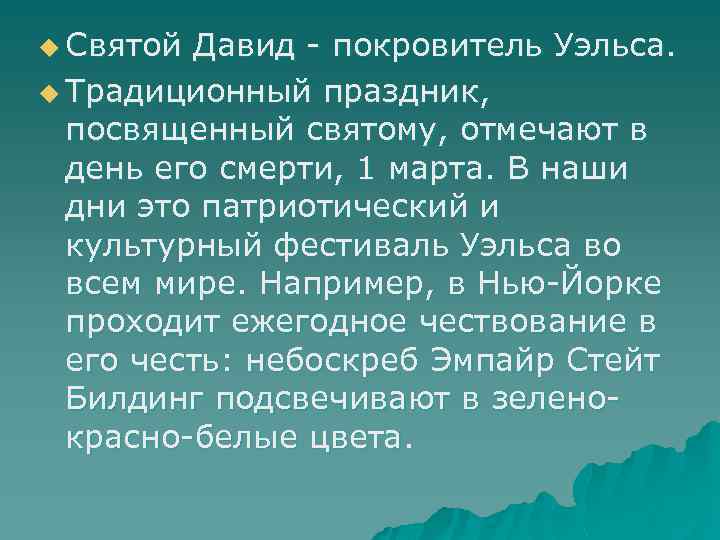 u Святой Давид - покровитель Уэльса. u Традиционный праздник, посвященный святому, отмечают в день