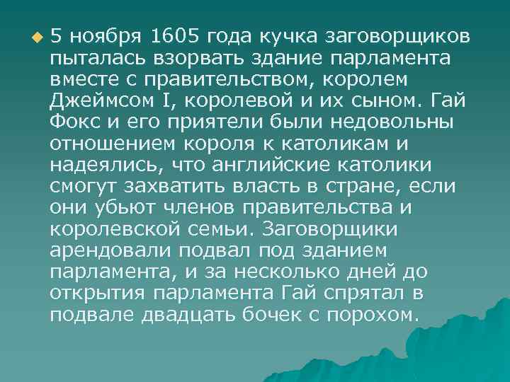 u 5 ноября 1605 года кучка заговорщиков пыталась взорвать здание парламента вместе с правительством,