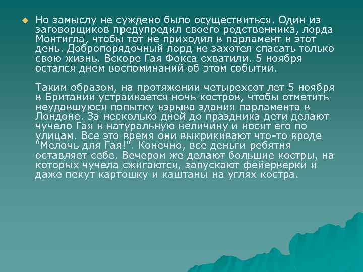 u Но замыслу не суждено было осуществиться. Один из заговорщиков предупредил своего родственника, лорда