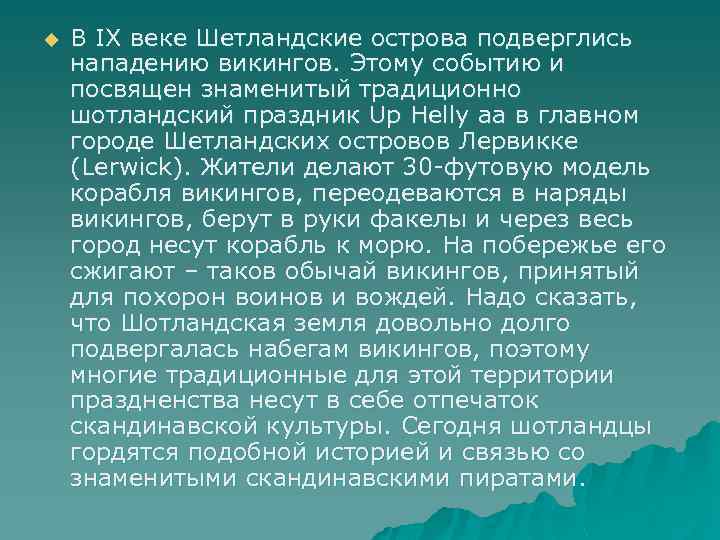 u В IX веке Шетландские острова подверглись нападению викингов. Этому событию и посвящен знаменитый