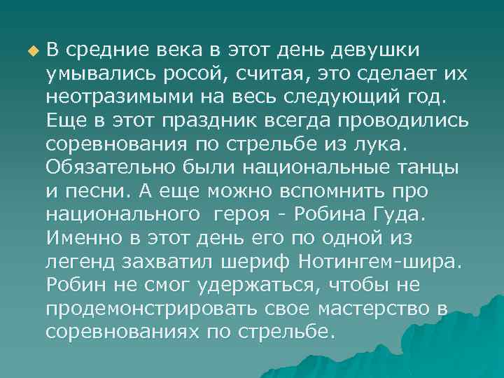 u В средние века в этот день девушки умывались росой, считая, это сделает их