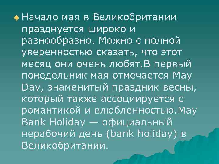 u Начало мая в Великобритании празднуется широко и разнообразно. Можно с полной уверенностью сказать,