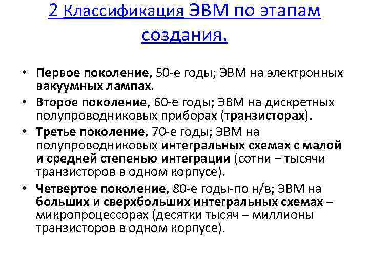 2 Классификация ЭВМ по этапам создания. • Первое поколение, 50 -е годы; ЭВМ на