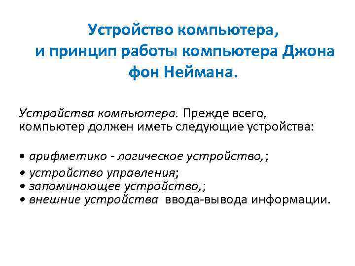 Устройство компьютера, и принцип работы компьютера Джона фон Неймана. Устройства компьютера. Прежде всего, компьютер