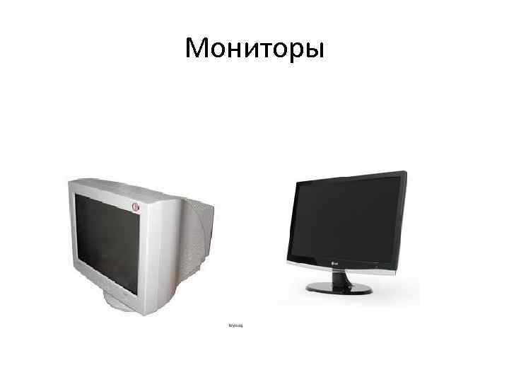 Мониторы 