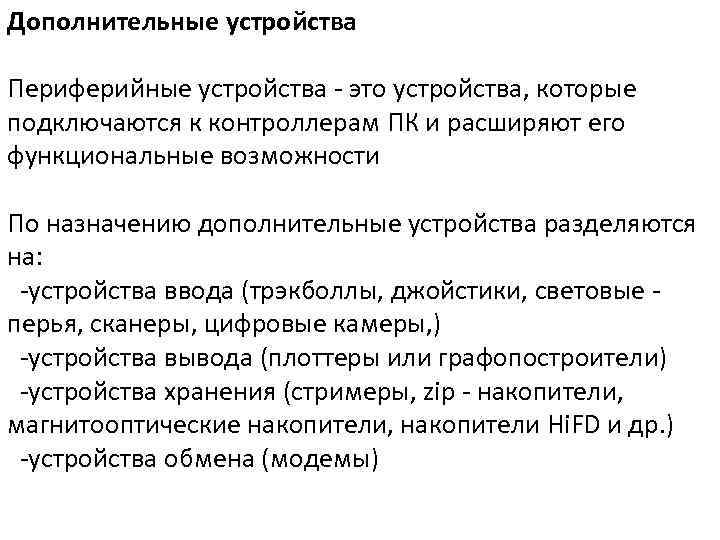 Дополнительные устройства Периферийные устройства - это устройства, которые подключаются к контроллерам ПК и расширяют