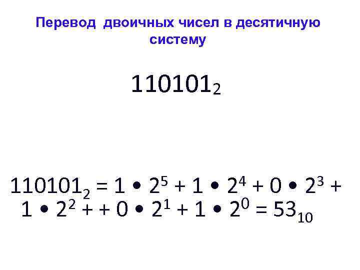 Число 11 из двоичной в десятичную. Десятичная система счисления примеры перевести в двоичную. Пример перевода из десятичной системы в двоичную. Как перевести из двоичной в десятичную. Перевод двоичной системы в десятичную примеры.