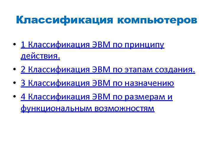 Классификация компьютеров • 1 Классификация ЭВМ по принципу действия. • 2 Классификация ЭВМ по