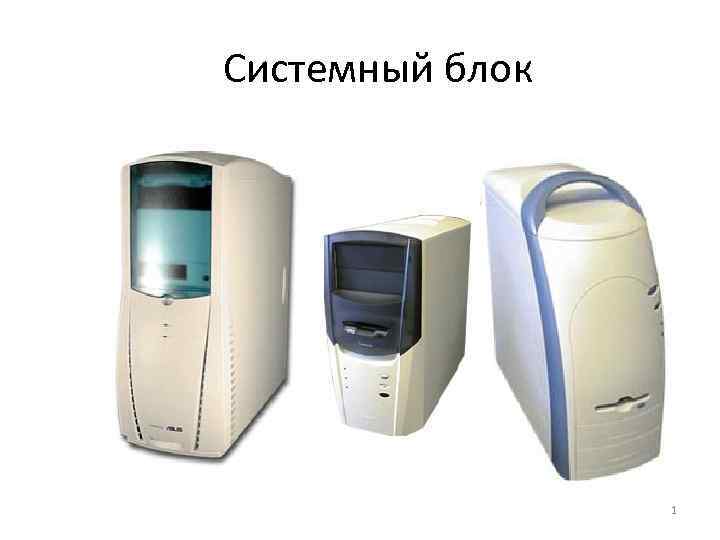 Системный блок 1 