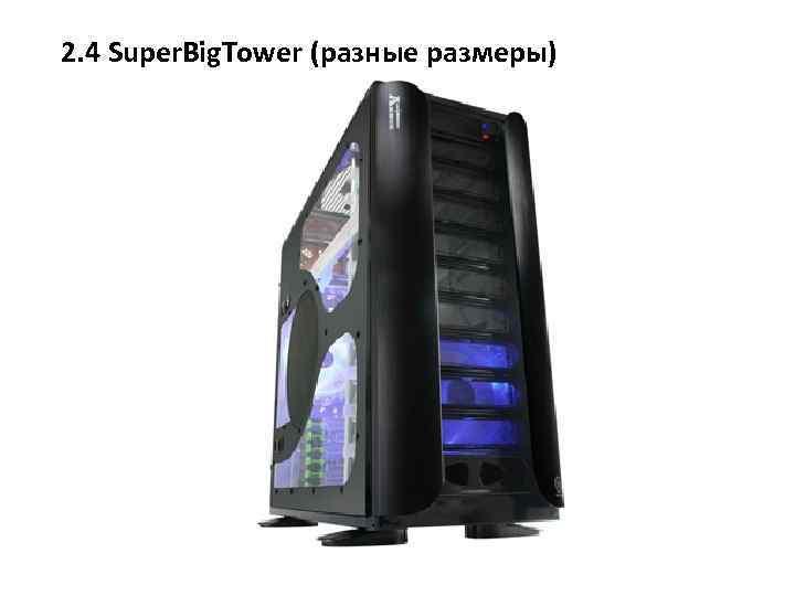 2. 4 Super. Big. Tower (разные размеры) 