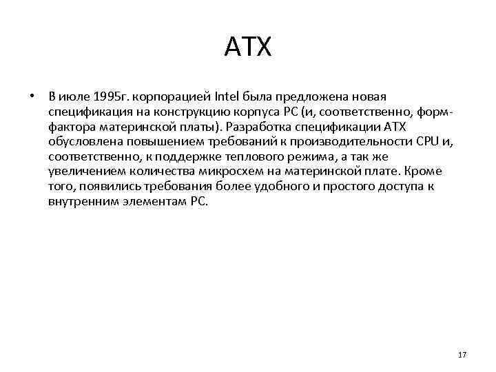 АТХ • В июле 1995 г. корпорацией Intel была предложена новая спецификация на конструкцию