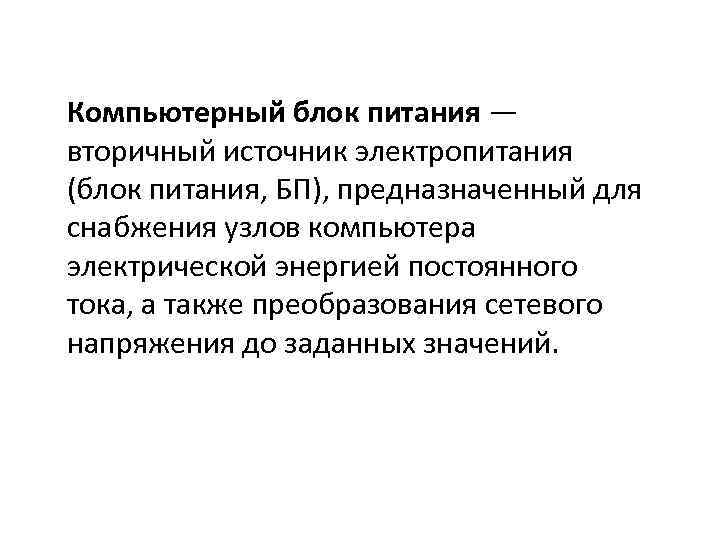 Компьютерный блок питания — вторичный источник электропитания (блок питания, БП), предназначенный для снабжения узлов