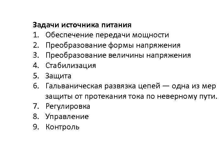 Задачи источника питания 1. Обеспечение передачи мощности 2. Преобразование формы напряжения 3. Преобразование величины