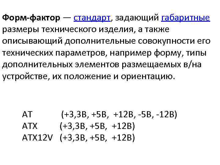 Форм-фактор — стандарт, задающий габаритные размеры технического изделия, а также описывающий дополнительные совокупности его