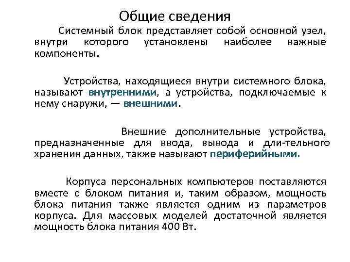 Общие сведения Системный блок представляет собой основной узел, внутри которого установлены наиболее важные компоненты.