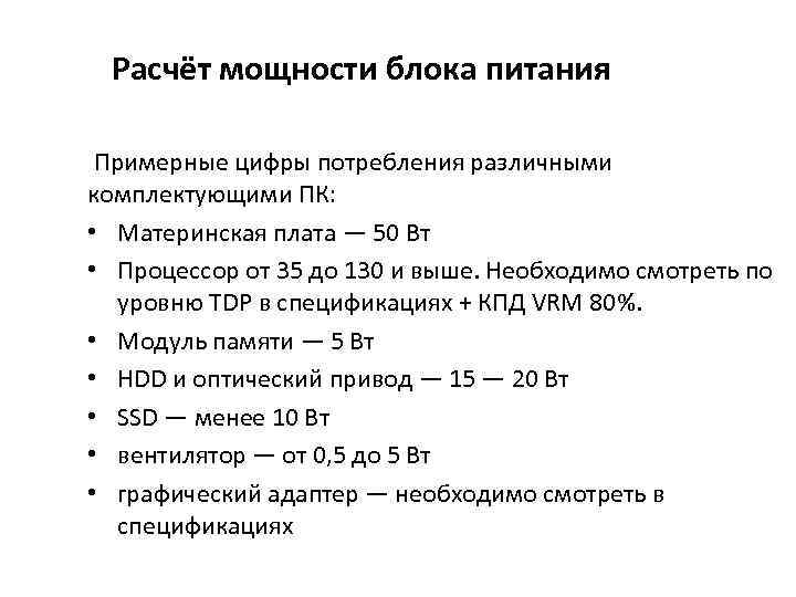 Расчет питания. Расчет мощности блока питания. Потребление комплектующих ПК. Расчет мощности БП. Подсчет мощности БП.