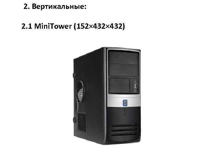 2. Вертикальные: 2. 1 Mini. Tower (152× 432) 