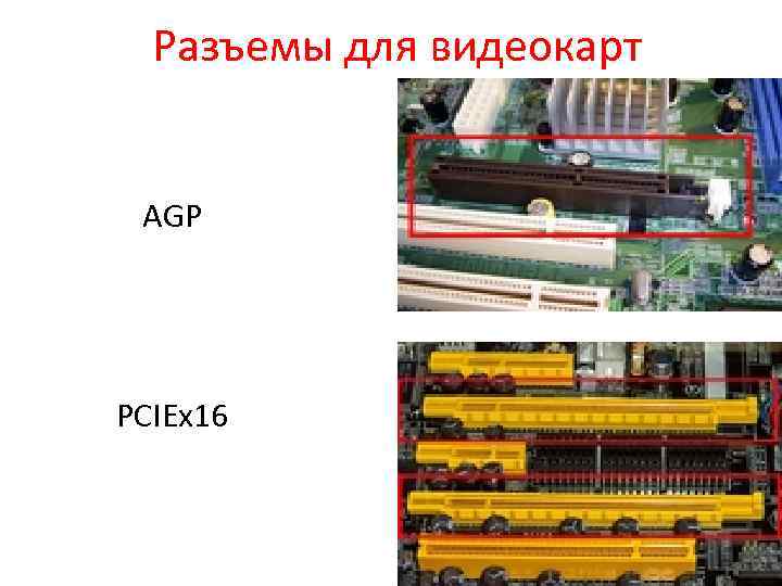 Разъемы для видеокарт AGP PCIEx 16 