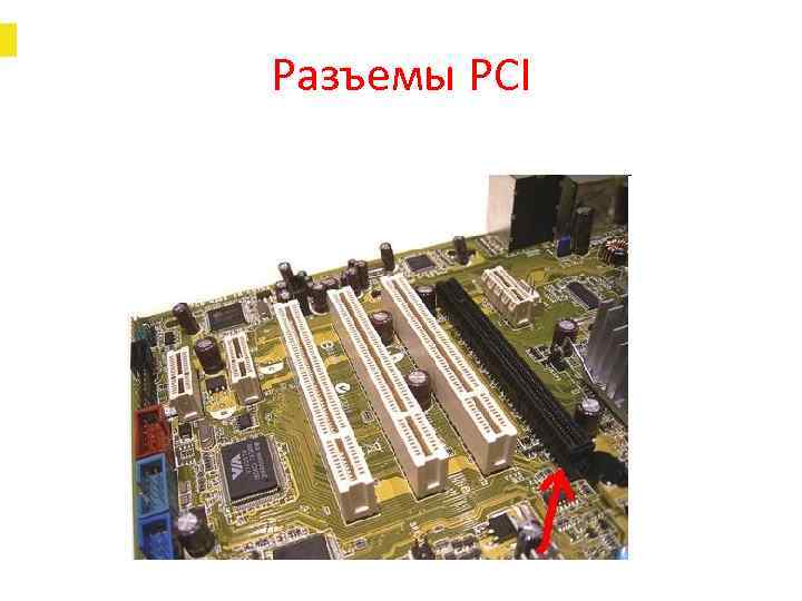 Разъемы PCI 