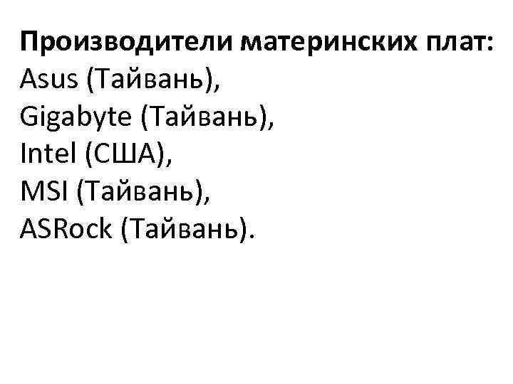 Производители материнских плат: Asus (Тайвань), Gigabyte (Тайвань), Intel (США), MSI (Тайвань), ASRock (Тайвань). 