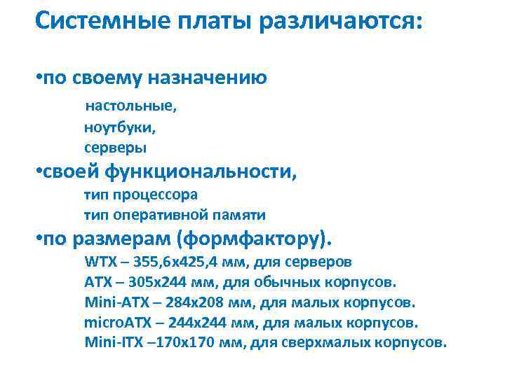 Системные платы различаются: • по своему назначению настольные, ноутбуки, серверы • своей функциональности, тип