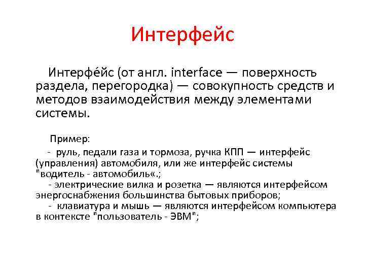 Интерфейс Интерфе йс (от англ. interface — поверхность раздела, перегородка) — совокупность средств и