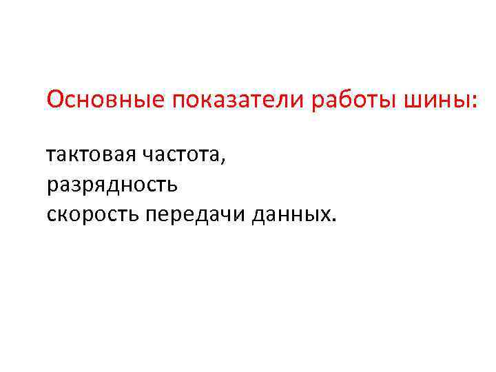 Основные показатели работы шины: тактовая частота, разрядность скорость передачи данных. 