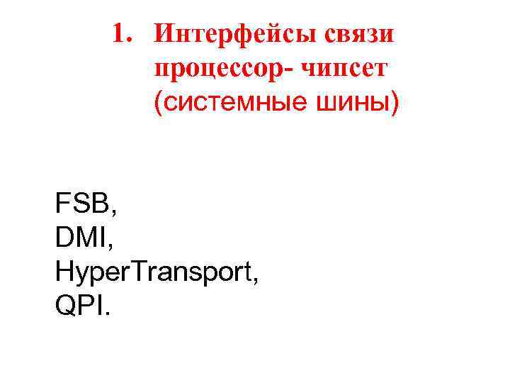 1. Интерфейсы связи процессор- чипсет (системные шины) FSB, DMI, Hyper. Transport, QPI. 