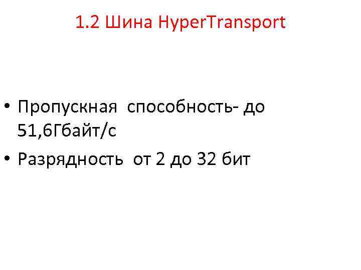 1. 2 Шина Hyper. Transport • Пропускная способность- до 51, 6 Гбайт/с • Разрядность
