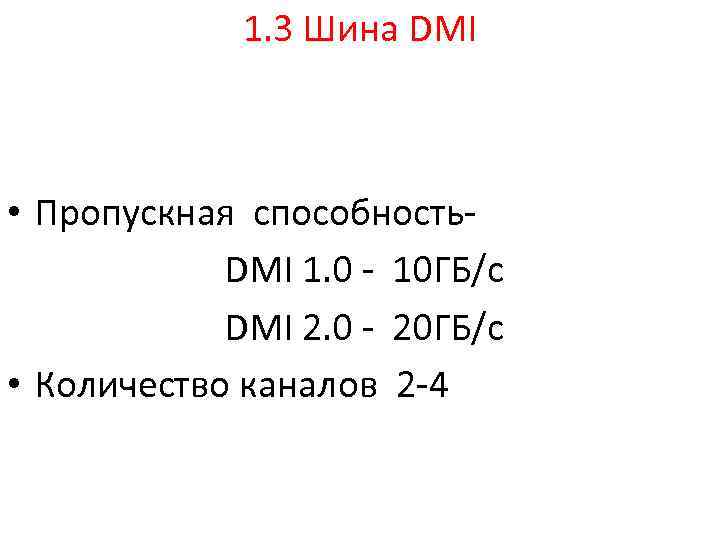 1. 3 Шина DMI • Пропускная способность- DMI 1. 0 - 10 ГБ/с DMI