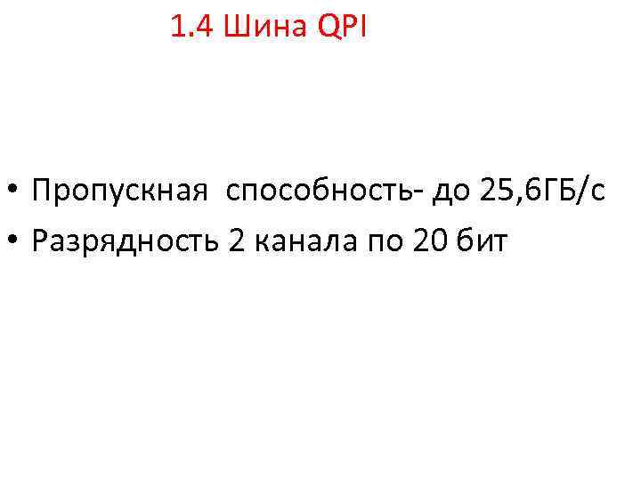 1. 4 Шина QPI • Пропускная способность- до 25, 6 ГБ/с • Разрядность 2