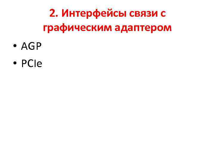 2. Интерфейсы связи с графическим адаптером • AGP • PCIe 