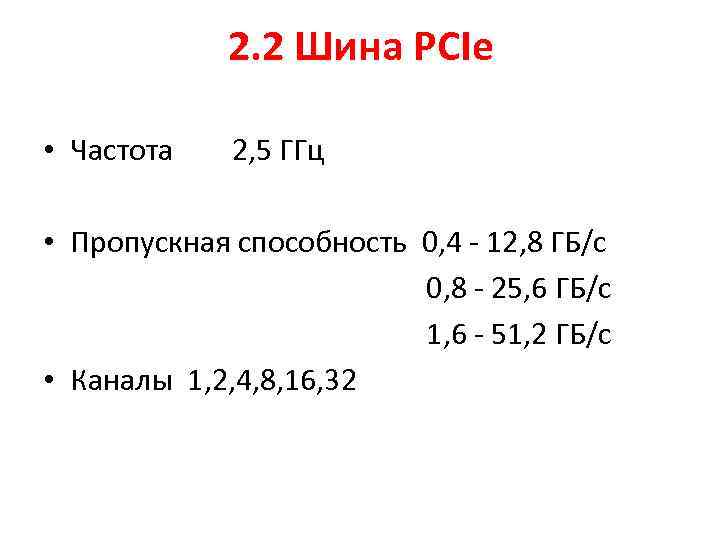2. 2 Шина PCIe • Частота 2, 5 ГГц • Пропускная способность 0, 4