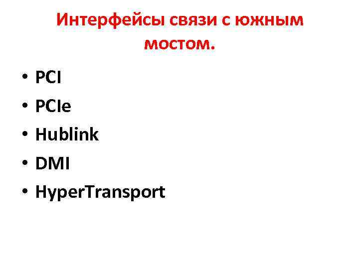 Интерфейсы связи с южным мостом. • • • PCIe Hublink DMI Hyper. Transport 