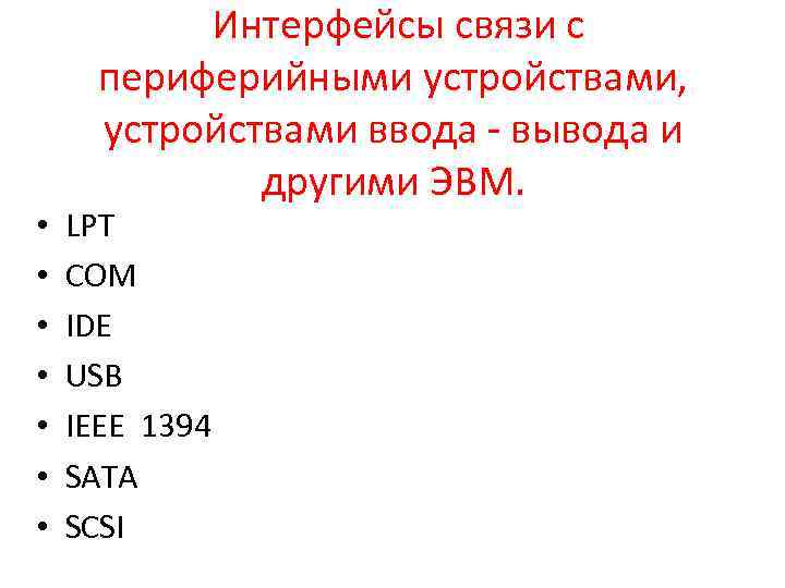  • • Интерфейсы связи с периферийными устройствами, устройствами ввода - вывода и другими