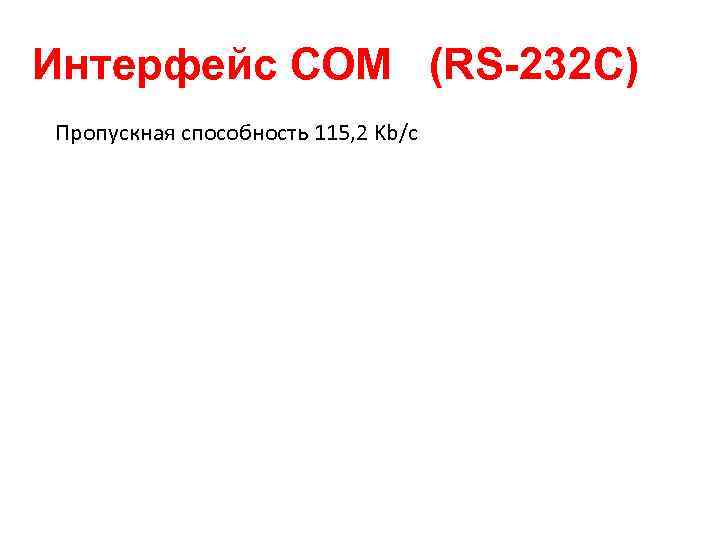 Интерфейс COM (RS-232 C) Пропускная способность 115, 2 Kb/с 