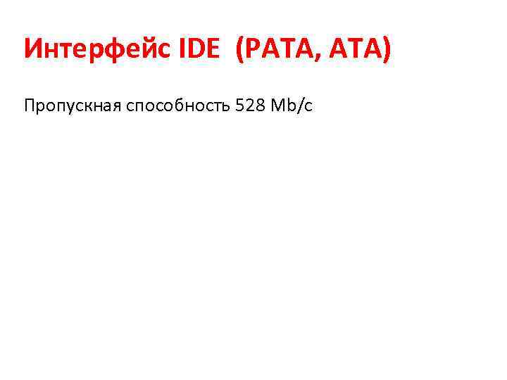 Интерфейс IDE (PATA, ATA) Пропускная способность 528 Мb/с 