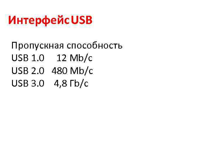 Интерфейс USB Пропускная способность USB 1. 0 12 Мb/с USB 2. 0 480 Mb/c