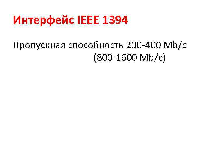 Интерфейс IEEE 1394 Пропускная способность 200 -400 Мb/с (800 -1600 Мb/c) 