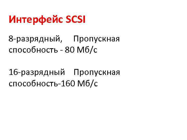 Интерфейс SCSI 8 -разрядный, Пропускная способность - 80 Мб/с 16 -разрядный Пропускная способность-160 Мб/с