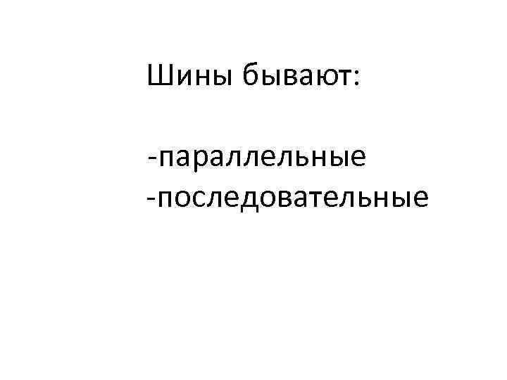 Шины бывают: -параллельные -последовательные 